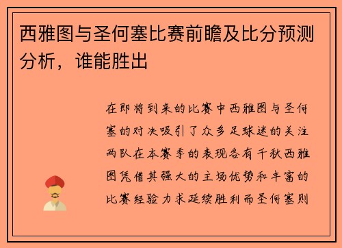 西雅图与圣何塞比赛前瞻及比分预测分析，谁能胜出